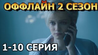 Оффлайн 2 сезон Уязвимость обнаружена 1, 2, 3, 4, 5, 6, 7, 8, 9, 10 серия (2023) - детектив