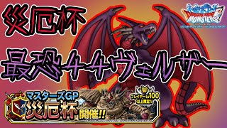 【DQMSL】最恐⭐︎４４新生ヴェルザー！ 災厄杯 W140【マスターズGP】