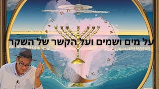 על מים ושמים ועל הקשר של השקר - השידור המלא