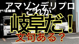 ❷【Amazon】の理想と【デリプロ】の現実は、「DXとアナログ」「AIと老害」の差によって、ドライバーに最悪なる環境に2023417