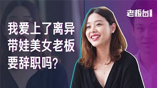 我爱上了离异带娃美女老板，要辞职吗？ 办公室恋情对工作有影响吗？ | 老板不知道的我