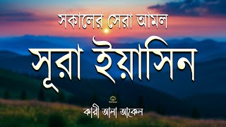 প্রতিদিন সকালে শুনুন সূরা ইয়াসিন মন জুড়ানো তেলাওয়াত l Yaseen l Recited by Alaa Aqel