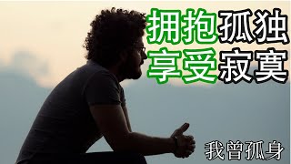 你想获得平静和高山的力量吗？ 为什么大师们选择独自一个人？ 如何将孤独寂寞转化为内在的平静 | 一个人既可以享受独处，又可以和寂寞共处，此人能有多强大的内心 | 拥抱孤独，享受寂寞