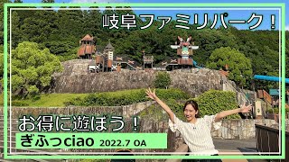 ぎふっciao！　バスでお得に公園に行っciao！ 【岐阜市】