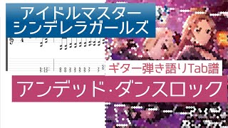 【アイドルマスターシンデレラガールズ】アンデッド・ダンスロック ギター弾き語りTab譜【デレステ】