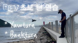 [Wiingfpv] FPV Drone Tricks 초보의 8자 저공비행 Yaw턴 or 뱅크턴 Bankturn 연습