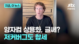 젠슨황 이어 저커버그도 양자컴 비관론 “상용화는 10년 뒤”…관련주 폭락｜지금 이 뉴스