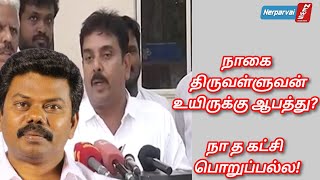 நாகை திருவள்ளுவன் உயிருக்கு ஆபத்து?நாம் தமிழர் கட்சி பொறுப்பல்ல!! #tpk #ntkparty