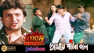 Tomay Pabo Bole | Action Dhamaka Jukebox 1 | Prasenjit,Rituparna,Suvendu,Nandini Maliya,Shuvasis