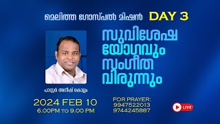 സുവിശേഷ യോഗവും സംഗീത വിരുന്നും DAY 3