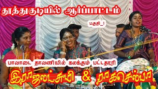 தூத்துகுடியில் வில்லிசையில்  கலக்கிய தாயும் மகளும் | Ragaselbha Villupattu | Thuthukudi_1  | #YalYTV