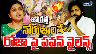 జాగ్రత్త💥..రోజా పై పవన్ వైలెన్స్😱😱 | Deputy CM Pawan Kalyan Serious On RK Roja | Prime9 News