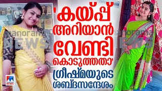 ഗ്രീഷ്മ ഷാരോണിനും സുഹൃത്തുക്കൾക്കും അയച്ച ശബ്ദസന്ദേശങ്ങൾ | Sharon Murder Voice Messages