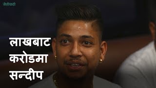 सन्दीपको लाखबाट करोडमा फड्को || Sandeep Lamichhane