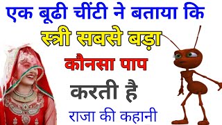 एक बूढी चींटी ने बताया कि स्त्री सबसे बड़ा कौनसा पाप करती है.Raja aur chinti ki kahani.Hindi kahani