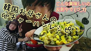 こんな美味しいの反則やで T_T  韓国お母さんの卵チャーハンレシピ！ Egg Fried Rice Recipe! (계란 볶음밥)