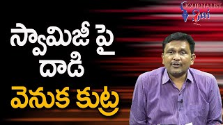 Sadguru Issue By Chada Sastry || స్వామిజీ పై దాడి వెనుక కుట్ర