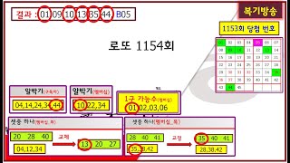 [로또1154회 복기방송]_ 얼마나 신뢰할 수 있는 자료인지 이 복기방송을 꼭 확인하고 사용하세요