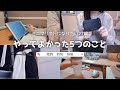 【20代】やってよかった５つのこと｜時短･節約術｜ミニマリスト