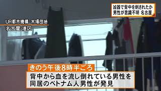 何者かに刺されたか…団地の一室に血を流し倒れた20代位の男性 意識不明の重体 会社の寮として使われる