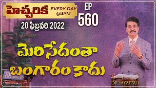 #LIVE #560 (20 FEB 2022) హెచ్చరిక | మెరిసేదంతా బంగారం కాదు | Dr Jayapaul