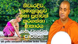 විශේෂ විපාක ඇති, බොහෝ පින් රැස්වෙන මොකක්ද මේ මහා පූජාව? | Koralayagama Saranathissa Thero