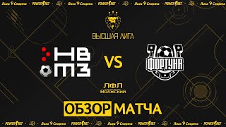 НВТЗ - Куйбышев | Высшая лига | Мини Футбол | 21.01.2024