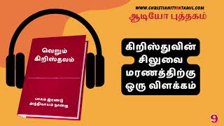 வெறும் கிறிஸ்தவம் - 9 - கிறிஸ்துவின் சிலுவை மரணத்திற்கு ஒரு விளக்கம்