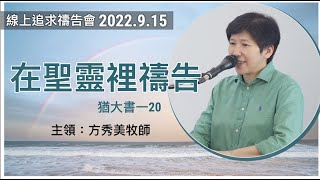 【線上追求禱告會】2022.9.15 在聖靈裡禱告 （基督教溝子口錫安堂）