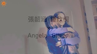 【昏君涵妃】張韶涵和阿嬌—有妳在的完整愛