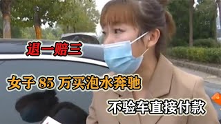 85万买二手停产奔驰，不验车就付款，车主：泡水车赔吧，退一赔三