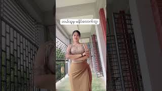 ရှယ်အိုး #follower #burmesebeautifulgirls #dancechoreography #myanmar #duetdance