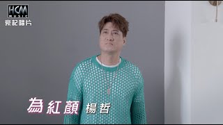 楊哲 - 為紅顏 (官方完整版MV) HD