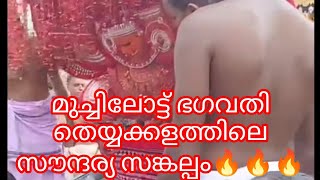 Muchilot BhagavathiyudeNerarang🔥🔥🔥 Theyyam Kazhchakalum Padanavum🔥🔥🔥Dr.GeethaPKoramangalam