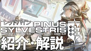 【アークナイツ】次回開催イベント「オムニバスストーリー:赤松林 -Pinus Sylvestris」イベント解説【明日方舟/Arknights/명일방주】