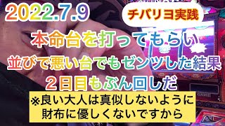 【チバリヨ】２日連続！財布は俺の乗り打ち？1G １２０円スロットでゼンツ最後までご視聴宜しくお願いします