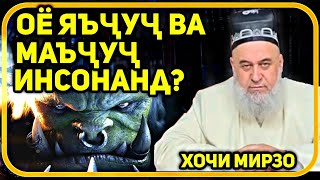 Оё Яъҷуҷ ва Маъҷуҷ инсонанд? | Ҳоҷи Мирзо баромадани Яъҷуҷу Маъҷуҷ