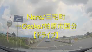 奈良県Nara♪三宅町→Osaka♪柏原市国分⛅ドライブ