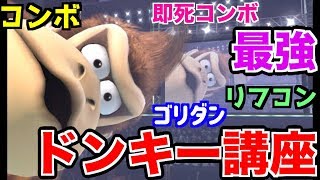 【スマブラSP】ドンキーコング講座！最強のドンキー使いへの道【無名】