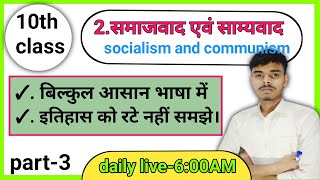 2. समाजवाद एवं साम्यवाद। socialism and communism. class10 history chapter-2.  इतिहास रेटे नहीं समझे।