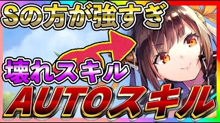 【#ヘブバン】Sの方が強いAUTOスキル紹介！今後出てくるスキルなども事前に紹介。【HEAVEN BURNS RED攻略情報】初心者最強キャラ/リセマラ/主題歌/ガチャ/BGM