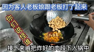 晚上九点多来了两桌客人，老板却说菜都没有了，被老板娘打了一顿