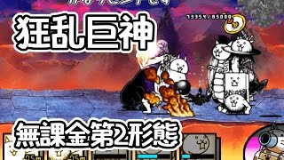 無課金第2形態で攻略 狂乱の巨神降臨 我を忘れた猫 【にゃんこ大戦争】