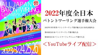 2022年度全日本バトントワーリング選手権大会　第2日目