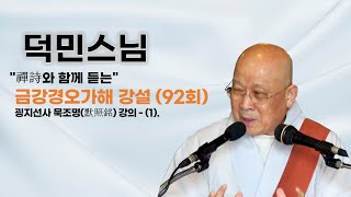 덕민스님 - 금강경오가해 강설 (92회). 굉지선사 묵조명(默照銘) 강의 - (1).