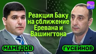 ⚡ Гусейнов, Мамедов | РЕАКЦИЯ БАКУ НА СБЛИЖЕНИЕ ЕРЕВАНА И ВАШИНГТОНА