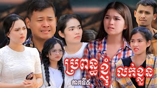 រឿង ប្រពន្ធខ្ញុំលក់ខ្លួន ភាគទី៥