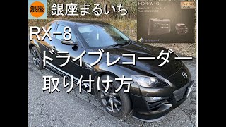 RX-8　ドライブレコーダー　取付方法