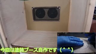 自作 塗装ブース【試作】閃きDIY