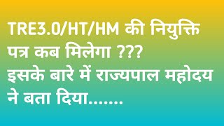 TRE3.0/HT/HM की नियुक्ति पत्र कब मिलेगा ? ll इसके बारे में राज्यपाल महोदय ने बता दिया....ll